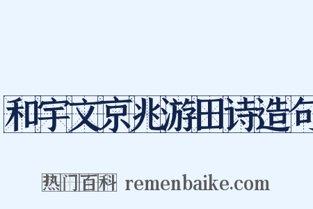 和宇文京兆游田诗造句是什么意思的图片